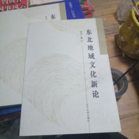 东北地域文化新论