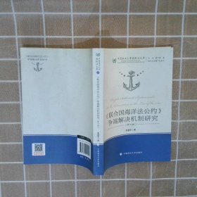 正版图书|联合国海洋法公约争端解决机制研究修订版高健军|主编:黄进