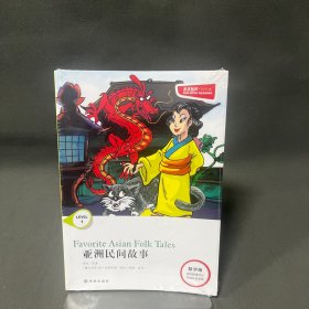 津津有味读经典亚洲民间故事(数字版) 未拆封