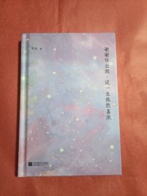 谢谢你出现这一生我很喜欢（无书衣）