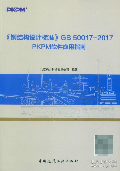 《钢结构设计标准》GB50017—2017PKPM软件应用指南