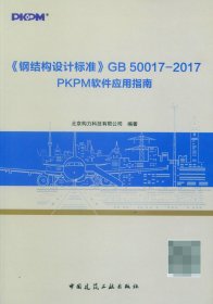 钢结构设计标准GB50017-2017PKPM软件应用指南 中国建筑工业出版社 9787135933 北京构力科技有限公司