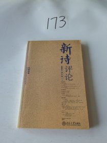 新诗评论-2006年第2辑（总第四辑）