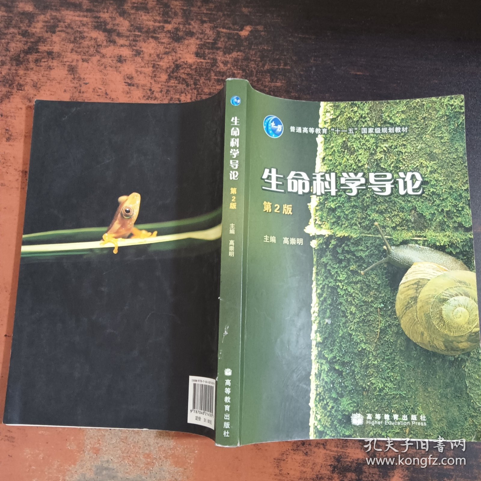 生命科学导论 （第2版）