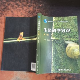 生命科学导论 (第2版)