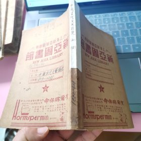 中国古代文艺论史 上册（外护封有新亚图书馆藏书贴，以及内有藏书袋）民国版