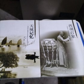天城记忆：(美国传教士费佩德清末民初拍摄的杭州西湖老照片，甘博民国初年拍摄的杭州老照片) 两册合售