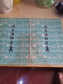 明史通俗演义上下册，正版书，包书皮，私人收藏