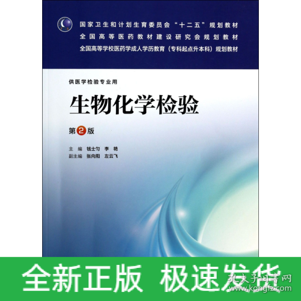 生物化学检验（第2版）/国家卫生和计划生育委员会“十二五”规划教材