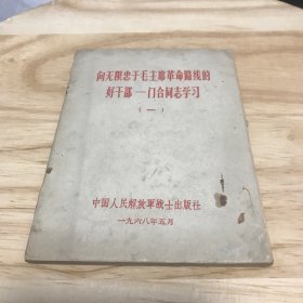 向无限忠于毛主席革命路线的好干部门合同志学习（一）