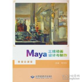 Maya三维动画设计与制作