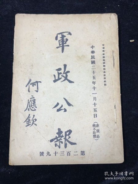 1936年，军政部中央军人监狱，军政公报