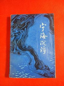 《宁海沉浮》插图本 胶东半岛抗日题材