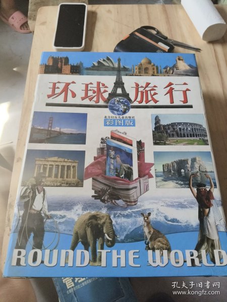 环球旅行 彩图版