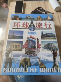 环球旅行 彩图版