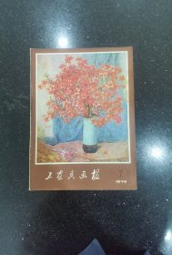 工农兵画报（1979年7月）
