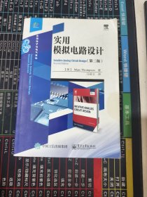 实用模拟电路设计（第二版）品相见图