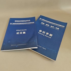 第二届冠状病毒国际前沿研究与创新论坛；第四届全球健康学术研讨会（会议手册+论文集）