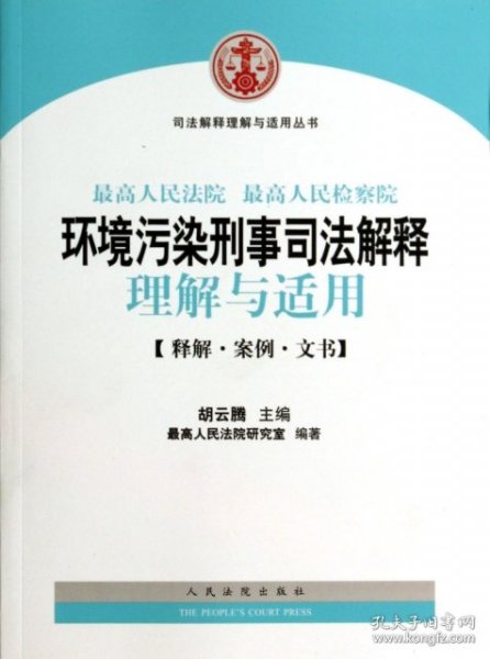 司法解释理解与适用丛书：最高人民法院、最高人民检察院环境污染刑事司法解释理解与适用