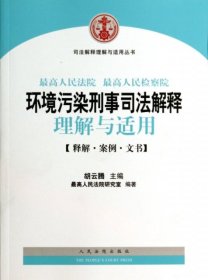 司法解释理解与适用丛书：最高人民法院、最高人民检察院环境污染刑事司法解释理解与适用