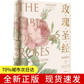 玫瑰圣經(jīng)圖譜解讀（無(wú)窮小亮張辰亮推薦！贈(zèng)玫瑰香味裝飾畫）