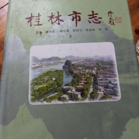 桂林市志