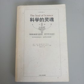 科学的灵魂：500年科学与信仰、哲学的互动史