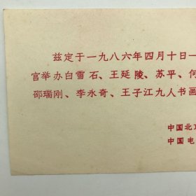 1986年北京民族文化宫、中国电影美术学会主办，白雪石、王延陵、苏平、何建国、谢逢松、邓忠凡、邵瑞刚、李永奇、王子江“北京九人书画展”请柬、照片一组两枚（人物照片为美术家邵瑞刚）