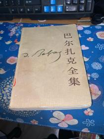 3 巴尔扎克全集