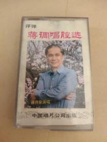 评弹“蒋调"唱腔选,