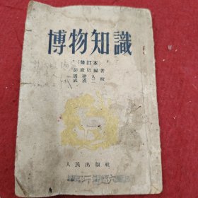博物知识<修订本>