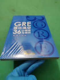 新东方 GRE强化填空36套精练与精析