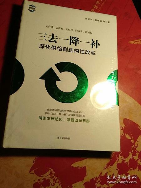 三去一降一补：深化供给侧结构性改革