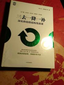 三去一降一补：深化供给侧结构性改革