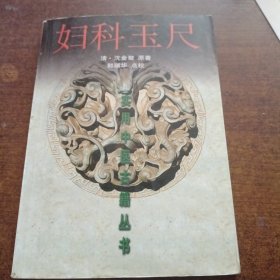 妇科玉尺