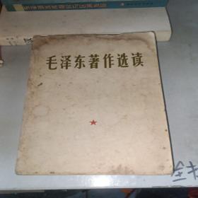 毛泽东著作选读