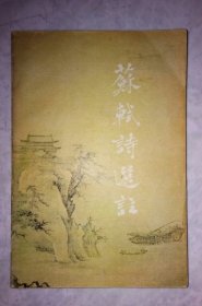 苏轼诗选注