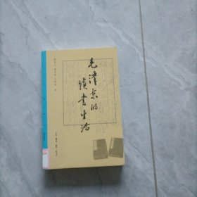 三联精选·毛泽东的读书生活