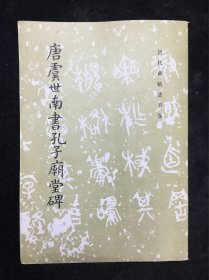 16开老字帖：唐虞世南书孔子庙堂碑