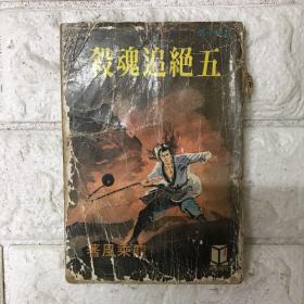 五绝追魂杀 1979年初版