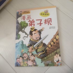 我的第一本中华文化漫画书：漫画弟子规