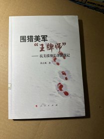 围猎美军“王牌师”——抗美援朝长津湖战记