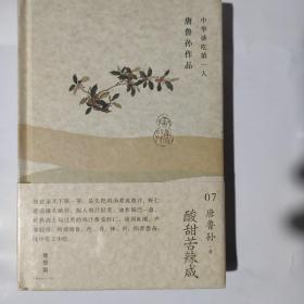 中华谈吃第一人唐鲁孙作品（07）：酸甜苦辣咸（32开精装 广西师范大学出版社）2013年2版1印