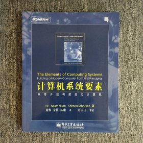 计算机系统要素：从零开始构建现代计算机