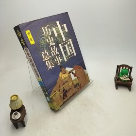 中国历史故事总集