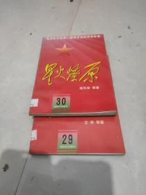 毛泽东生前唯一题写书名的传世巨著--星火燎原29--30册