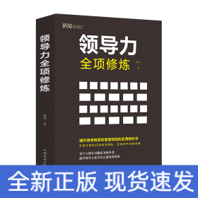 領(lǐng)導(dǎo)力全項修煉
