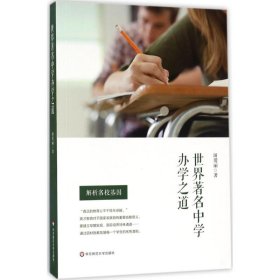 全新正版世界著名中学办学之道9787567565180