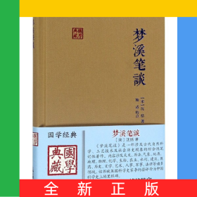 梦溪笔谈(精)/国学典藏