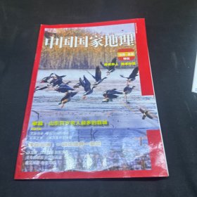 中国国家地理 山东 单县特刊